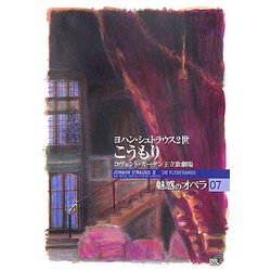 魅惑のオペラ〈07〉ヨハン・シュトラウス2世 こうもり―コヴェント・ガーデン王立歌劇場(小学館DVD BOOK)