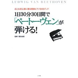 1日30分30日間で「ベートーヴェン」が弾ける!―おとな初心者に贈る簡単ピアノDVDブック