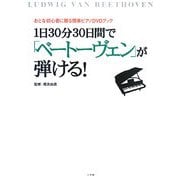 1日30分30日間で「ベートーヴェン」が弾ける!―おとな初心者に贈る簡単ピアノDVDブック