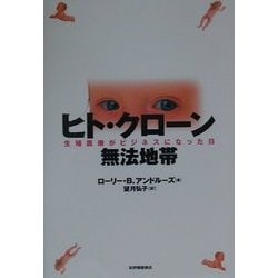 ヒト・クローン無法地帯―生殖医療がビジネスになった日 [単行本]