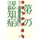 第二の認知症―増えるレビー小体型認知症の今 [単行本]
