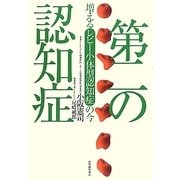 第二の認知症―増えるレビー小体型認知症の今 [単行本]