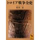 トロイア戦争全史(講談社学術文庫) [文庫]