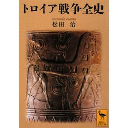 トロイア戦争全史(講談社学術文庫) [文庫]