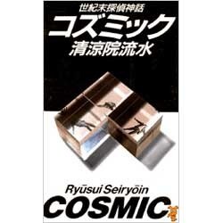コズミック―世紀末探偵神話(講談社ノベルス) [新書]