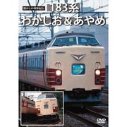 懐かしの列車紀行シリーズ18 183系 わかしお&あやめ [DVD]