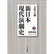 新日本現代演劇史 1 脱戦後篇 1955-1958 [全集叢書]