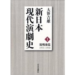 新日本現代演劇史 1 脱戦後篇 1955-1958 [全集叢書]