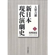 新日本現代演劇史 1 脱戦後篇 1955-1958 [全集叢書]