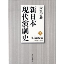 新日本現代演劇史 3 東京五輪篇 1963-1966 [全集叢書]