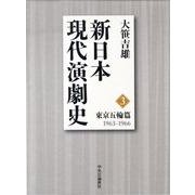 新日本現代演劇史 3 東京五輪篇 1963-1966 [全集叢書]