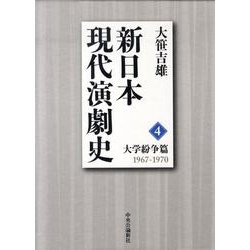 新日本現代演劇史 4 大学紛争篇 1967-1970 [全集叢書]
