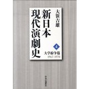 新日本現代演劇史 4 大学紛争篇 1967-1970 [全集叢書]