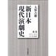 新日本現代演劇史 別巻 1971-1972－付年表・総索引 [全集叢書]