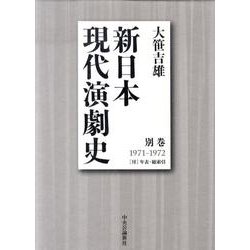 新日本現代演劇史 別巻 1971-1972－付年表・総索引 [全集叢書]