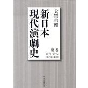 新日本現代演劇史 別巻 1971-1972－付年表・総索引 [全集叢書]