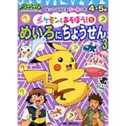 ヨドバシ Com ポケモンとあそぼう 5 ポケットモンスターダイヤモンド パール はってはがせるシールつき 小学館のテレビ絵本シリーズ ムックその他 通販 全品無料配達