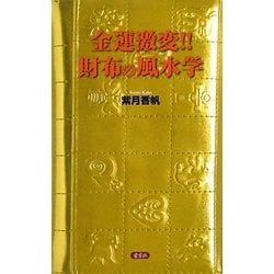 金運激変!!財布の風水学 [単行本]
