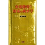 金運激変!!財布の風水学 [単行本]