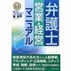 弁護士営業・経営マニュアル [単行本]