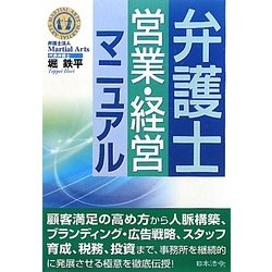 弁護士営業・経営マニュアル [単行本]