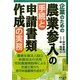 企業のための農業参入の手続と申請書類作成の実務 [単行本]