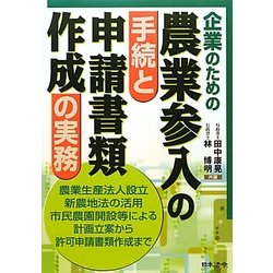 企業のための農業参入の手続と申請書類作成の実務 [単行本]