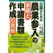 企業のための農業参入の手続と申請書類作成の実務 [単行本]