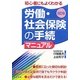 労働・社会保険の手続マニュアル―初心者にもよく分かる 8訂版 [単行本]