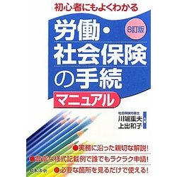労働・社会保険の手続マニュアル―初心者にもよく分かる 8訂版 [単行本]