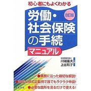 労働・社会保険の手続マニュアル―初心者にもよく分かる 8訂版 [単行本]