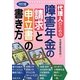 代理人のための障害年金の請求と申立書の書き方 改訂版 [単行本]