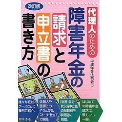代理人のための障害年金の請求と申立書の書き方 改訂版 [単行本]