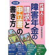 代理人のための障害年金の請求と申立書の書き方 改訂版 [単行本]