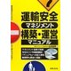 運輸安全マネジメント構築・運営マニュアル [単行本]
