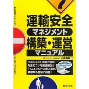 運輸安全マネジメント構築・運営マニュアル [単行本]