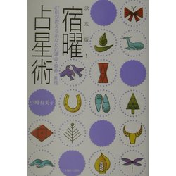 決定版!宿曜占星術―27宿が教えるあなたの運命・性格・相性 [単行本]