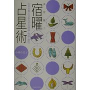 決定版!宿曜占星術―27宿が教えるあなたの運命・性格・相性 [単行本]