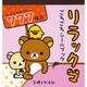 リラックマごろごろシールブック [単行本]