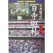 五木寛之の百寺巡礼 ガイド版〈第9巻〉京都2 [単行本]