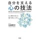 自分を支える心の技法―対人関係を変える9つのレッスン [単行本]