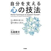 自分を支える心の技法―対人関係を変える9つのレッスン [単行本]