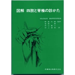 図解四肢と脊椎の診かた [単行本]