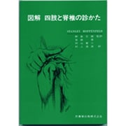 図解四肢と脊椎の診かた [単行本]