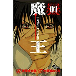 ヨドバシ Com 魔王 Juvenile Remix 1 少年サンデーコミックス コミック 通販 全品無料配達