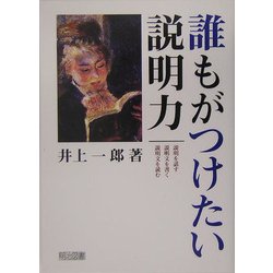 誰もがつけたい説明力 [単行本]