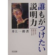 誰もがつけたい説明力 [単行本]