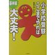 小学校受験ここまでやれば大丈夫! 基本編 [単行本]