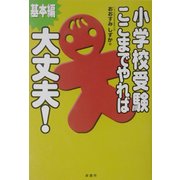 小学校受験ここまでやれば大丈夫! 基本編 [単行本]