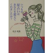 いつもの星占いはあなたを変えてくれましたか?―ホラリー占星術の特効薬 [単行本]